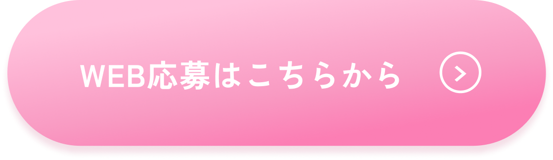 WEB応募はこちら