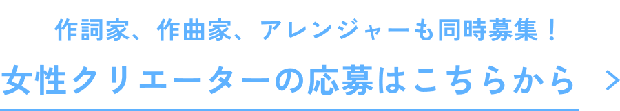 女性クリエイターの応募はこちらから