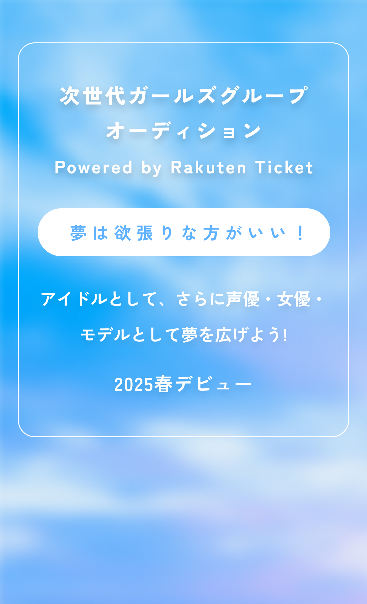 次世代のガールズグループとして2025春デビュー