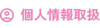 個人情報取扱