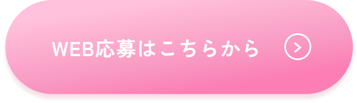 web応募はこちら