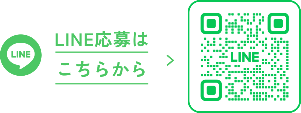 LINE応募はこちらから