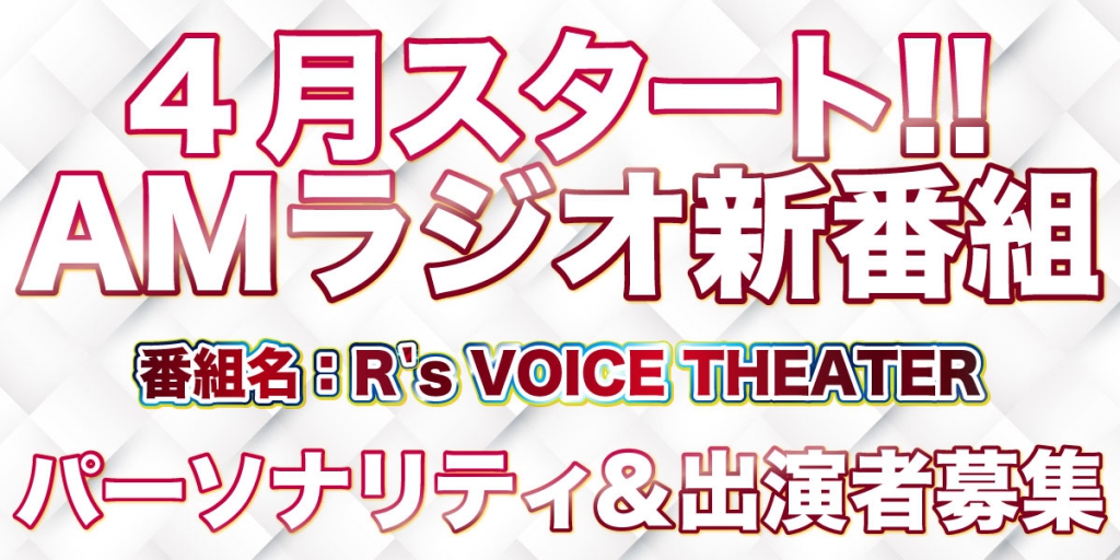 Amラジオ新番組 パーソナリティ 出演者募集 R Svoice Theater 出演者募集